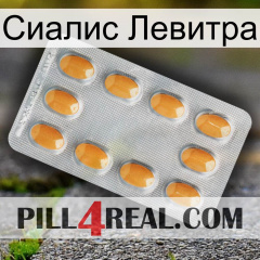 Сиалис Левитра cialis3